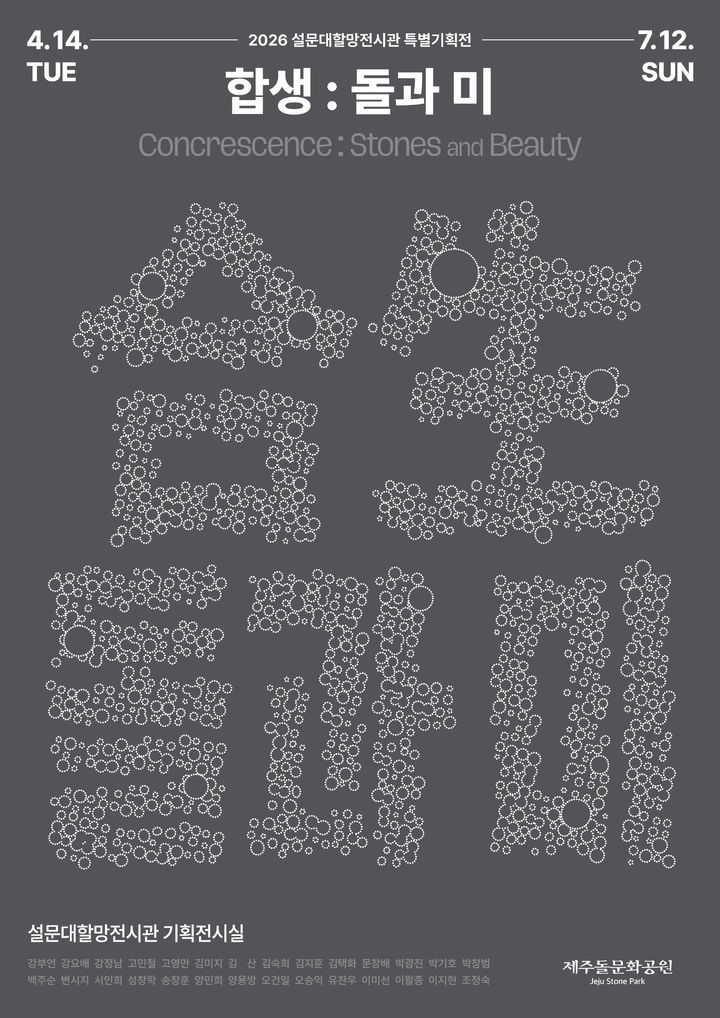 [제주=뉴시스] 제주도 돌문화공원관리소 특별기획전 '합생, 돌과 미' 포스터. (사진=제주도 제공) 2026.04.09. photo@newsis.com *재판매 및 DB 금지