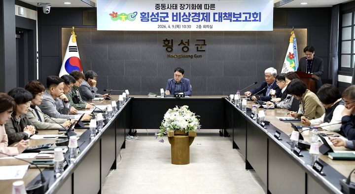 [횡성=뉴시스] 중동 사태 장기화로 악화된 대외 경제 여건에 대응하기 위해 열린 비상경제대책보고회 현장. (사진=횡성군 제공) 2026.04.09. photo@newsis.com *재판매 및 DB 금지