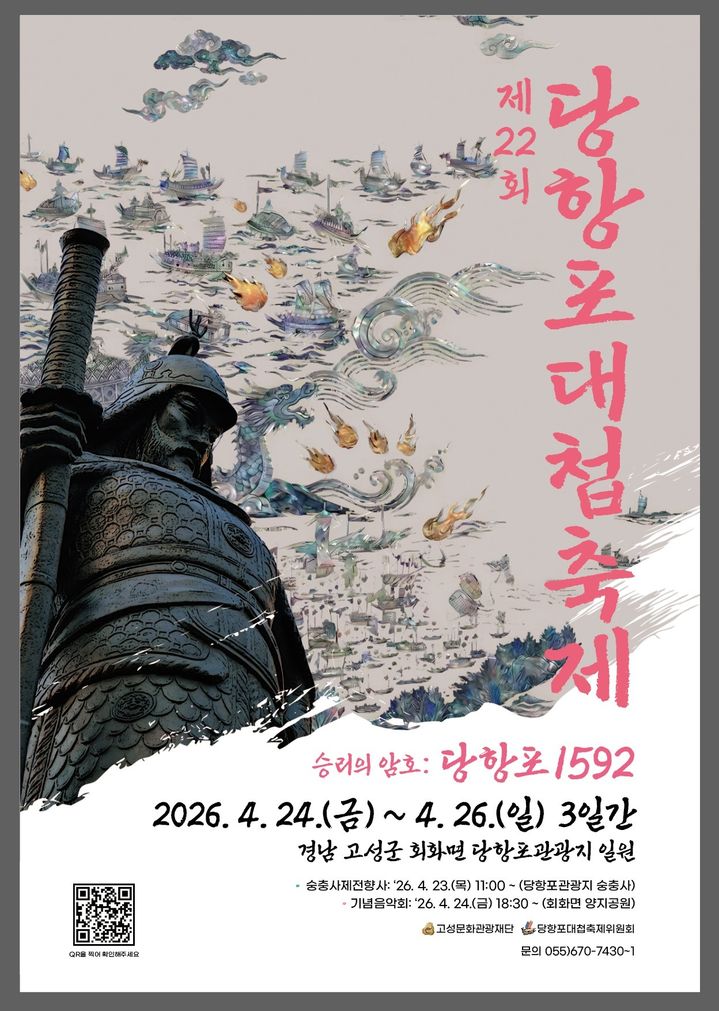 [고성(경남)=뉴시스] 신정철 기자= 제22회 당항포대첩축제가 '승리의 암호: 당항포 1592' 주제로 오는 24일부터 26일까지 3일간 경남 고성군 회화면 당항포 일원에서 개최된다.사진은 축제 포스터.(사진=고성군 제공).026.04.09. photo@newsis.com *재판매 및 DB 금지