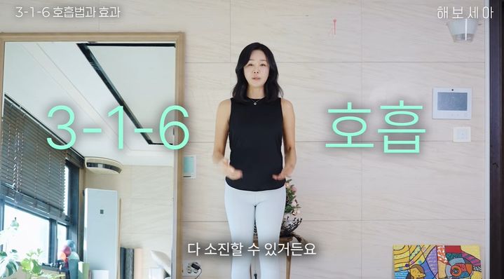 [서울=뉴시스] 배우 김세아(52)가 허리가 얇아지는 3-1-6 호흡법을 소개하고 있다. (사진=김세아 유튜브 캡처) *재판매 및 DB 금지