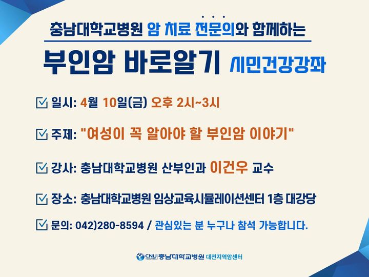 [대전=뉴시스] 충남대병원이 부인암 이야기 주제로 시민 건강 강좌를 연다.(사진=충남대학교병원 제공) 2026.04.09. photo@newsis.com *재판매 및 DB 금지