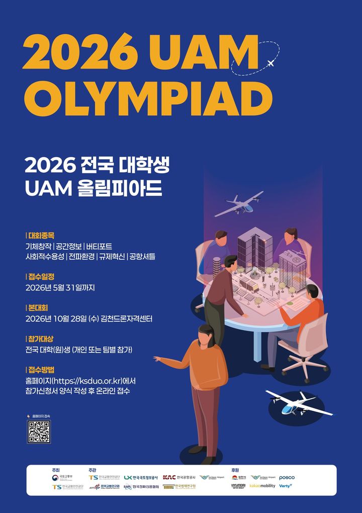 [서울=뉴시스] 2026 전국 대학생 UAM 올림피아드 포스터. (출처=국토교통부) 2026.04.09. photo@newsis.com *재판매 및 DB 금지