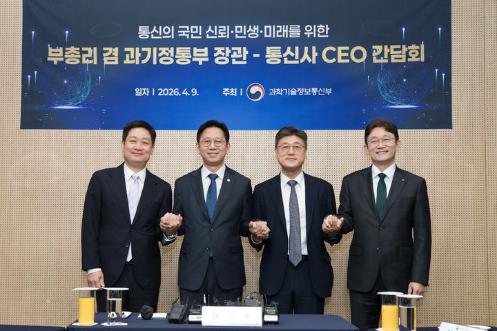 [서울=뉴시스] 배경훈 부총리 겸 과학기술정보통신부 장관이 9일 오후 서울 강남구 한국과학기술회관에서 열린 '통신3사 CEO 간담회'에서 기념 촬영하고 있다. 사진 왼쪽부터 홍범식 LG유플러스 대표, 배 부총리, 정재헌 SK텔레콤 대표, 박윤영 KT 대표. (사진=과기정통부 제공) 2026.04.09. photo@newsis.com *재판매 및 DB 금지