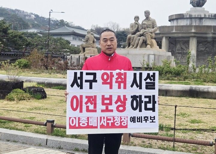 [대구=뉴시스]이종배 대구 서구청장 예비후보가 9일 오전 청와대 분수대 앞에서 대구 서구 악취 시설 이전 및 보상을 촉구하는 피켓팅을 하고 있다(사진=이종배 제공) 2026.04.09 photo@newsis.com *재판매 및 DB 금지
