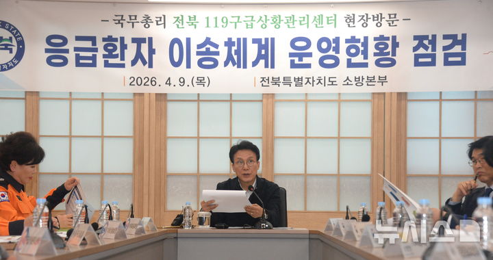 [전주=뉴시스] 김얼 기자 = 김민석 국무총리가 9일 전북 전주시 전북특별자치도청 119소방작전상황실을 방문해 응급환자 이송 진료체계와 관련한 현황보고를 받으며 질의를 하고 있다. 2026.04.09. pmkeul@newsis.com