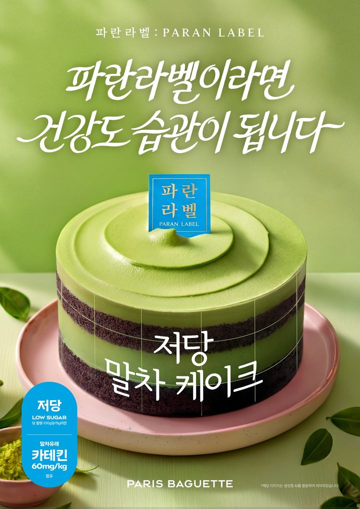 (사진=파리바게뜨 제공) *재판매 및 DB 금지