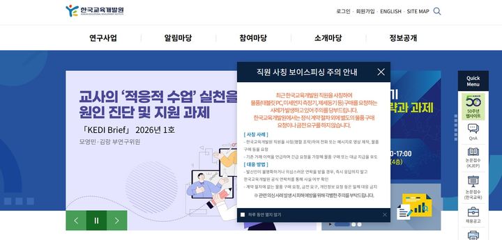 [서울=뉴시스]한국교육개발원은 홈페이지를 통해 '직원 사칭 보이스피싱 주의'를 안내했다. (사진 = 한국교육개발원홈페이지) 2026.04.09. photo@newsis.com *재판매 및 DB 금지