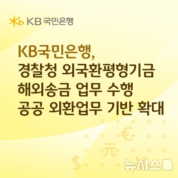 [서울=뉴시스]KB국민은행은 경찰청이 집행하는 외국환평형기금 기반 해외송금 업무를 수행한다고 9일 밝혔다. (사진=KB국민은행 제공). 2026.04.09. photo@newsis.com 