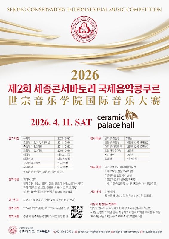 [서울=뉴시스] '제2회 세종콘서바토리 국제음악콩쿠르' 포스터. (사진=세종대 제공) 2026.04.09. photo@newsis.com *재판매 및 DB 금지