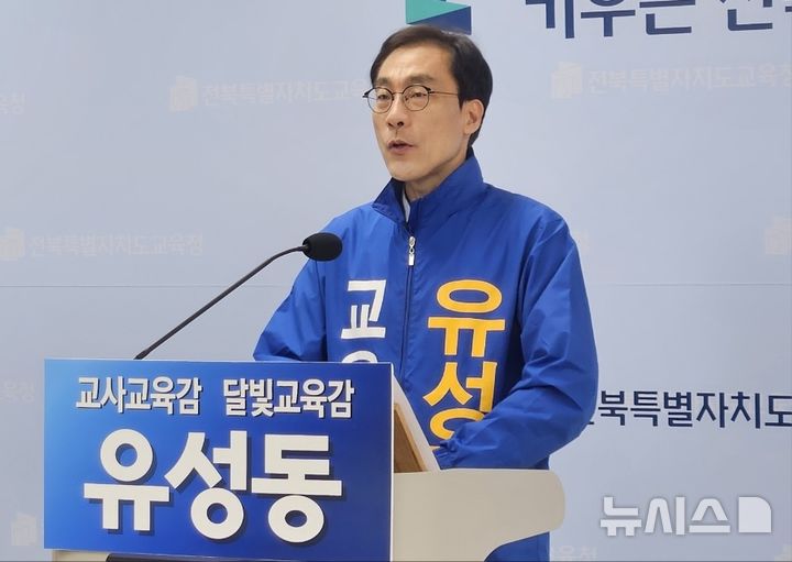 [전주=뉴시스] 유성동 전북도교육감 예비후보는 9일 전북교육청에서 기자회견을 열고 "전북형 삼품제를 도입해 실제적인 인성교육을 실현하겠다"며 "독서·체육·문예 활동을 기반으로 지·덕·체를 고루 갖춘 민주시민을 양성하겠다"고 밝혔다. (사진=유성동 예비후보 측 제공) 2026.04.09. photo@newsis.com 