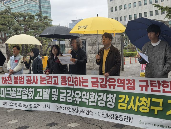 [대전=뉴시스] 대전충남녹색연합이 하천 불법 공사 강행하는 유성파크골프협회를 제대로 관리하지 않았다며 금강유역환경청을 규탄하는 기자회견을 벌이고 있다. 2026.04.09. photo@newsis.com *재판매 및 DB 금지