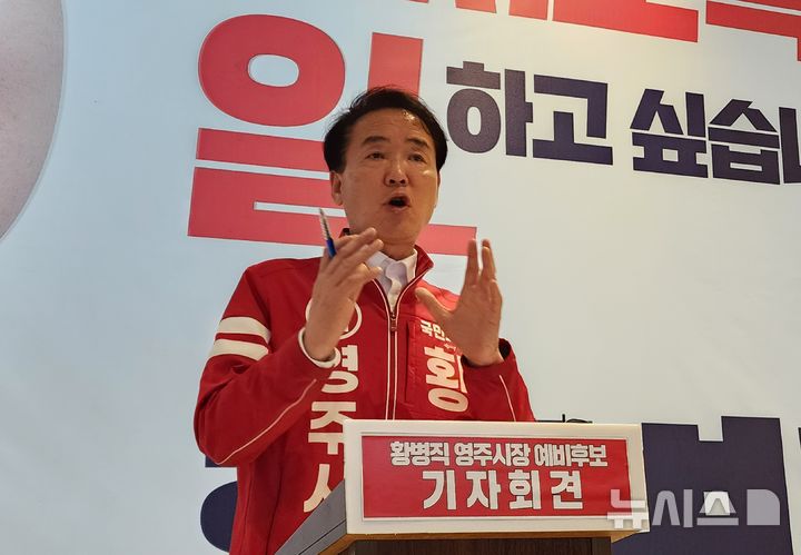 [영주=뉴시스] 영주시장 선거에 출마한 국민의힘 황병직 예비후보가 '여론조사 의혹'에 대해 입장을 밝히고 있다. 2026.04.09. kjh9326@newsis.com 
