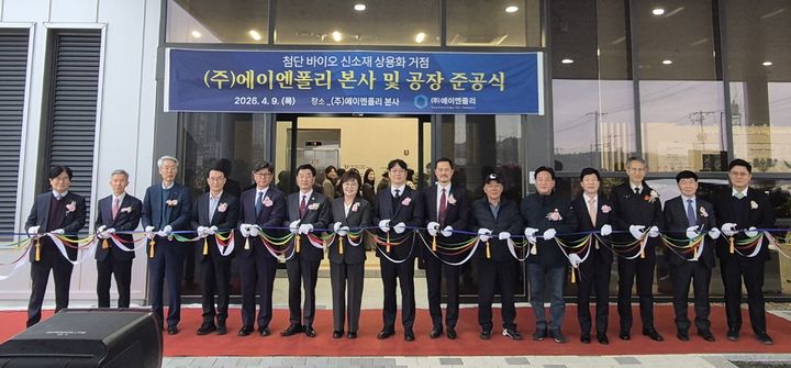 [안동=뉴시스] 9일 경북 포항의 바이오·백신산업 특화단지에서 ㈜에이엔폴리 본사와 공장 준공식이 열리고 있다. (사진=경북도 제공) 2026.04.09. photo@newsis.com *재판매 및 DB 금지