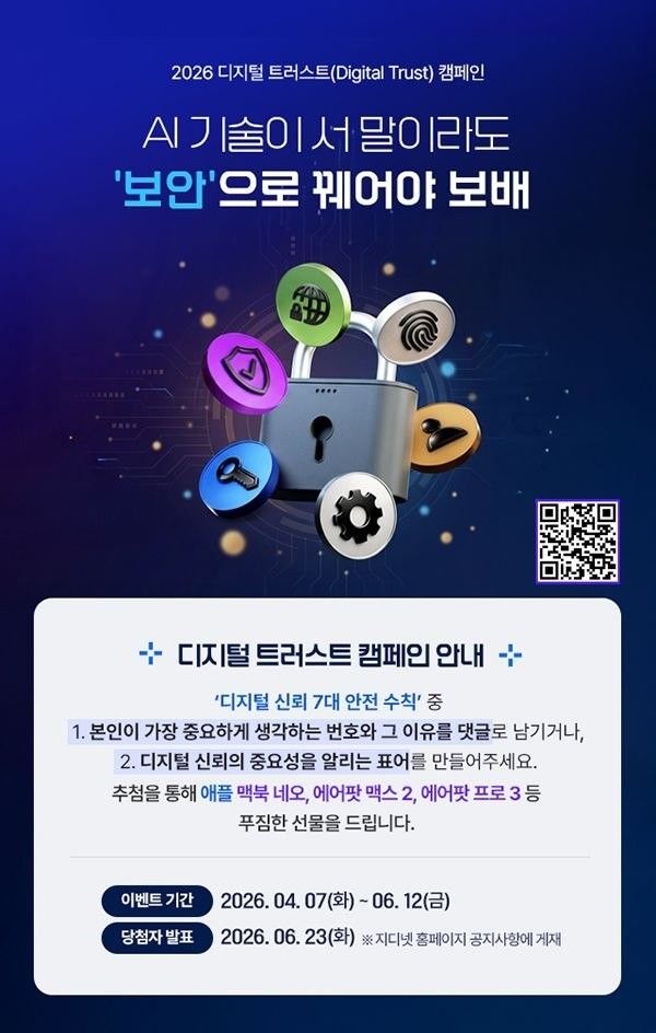 [서울=뉴시스] 지디넷코리아는 인공지능(AI) 강국으로 거듭나기 위한 필수 조건으로 '디지털 신뢰'를 제안하며, '디지털 트러스트(Digital Trust) 캠페인'을 시작한다고 9일 밝혔다. *재판매 및 DB 금지