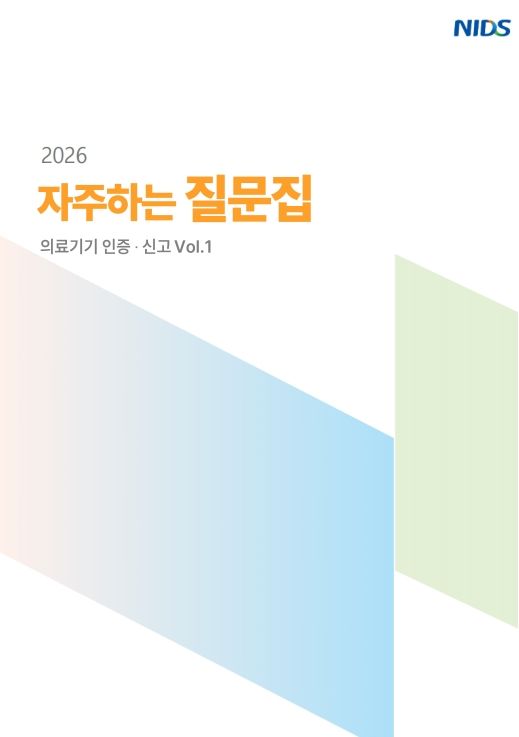 [서울=뉴시스] 한국의료기기안전정보원은 '2026 자주하는 질문집(의료기기 인증·신고 Vol.1)'을 발간·배포한다고 9일 밝혔다. (사진=한국의료기기안전정보원 제공) 2026.04.09. photo@newsis.com *재판매 및 DB 금지