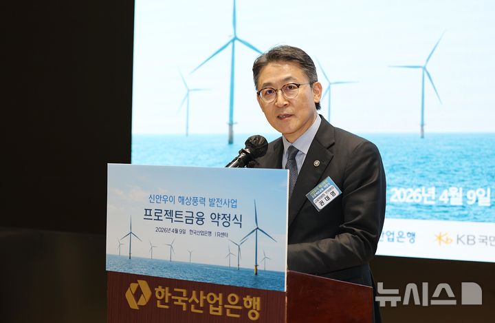 [서울=뉴시스] 권대영 금융위원회 부위원장은 9일 오후 서울 여의도 산업은행 본관에서 국민성장펀드의 1차 메가프로젝트 사업 중 하나인 '신안우이 해상풍력 발전사업'을 위한 'PF금융 약정식'에 참석해 축사했다. (사진=금융위원회) photo@newis.com