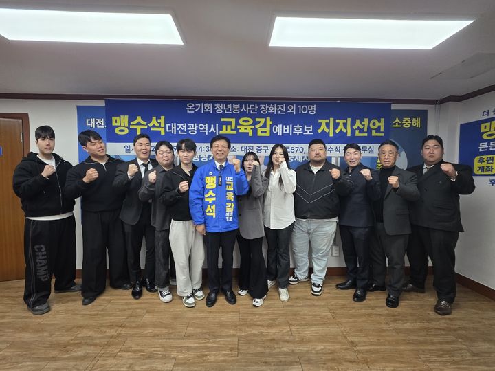 [대전=뉴시스] 맹수석 6·3 대전시교육감 선거 예비후보와 '온기회 청년봉사단' 회원들 기념촬영. (사진=맹수석 후보 캠프 제공) 2026.04.09. photo@newsis.com *재판매 및 DB 금지