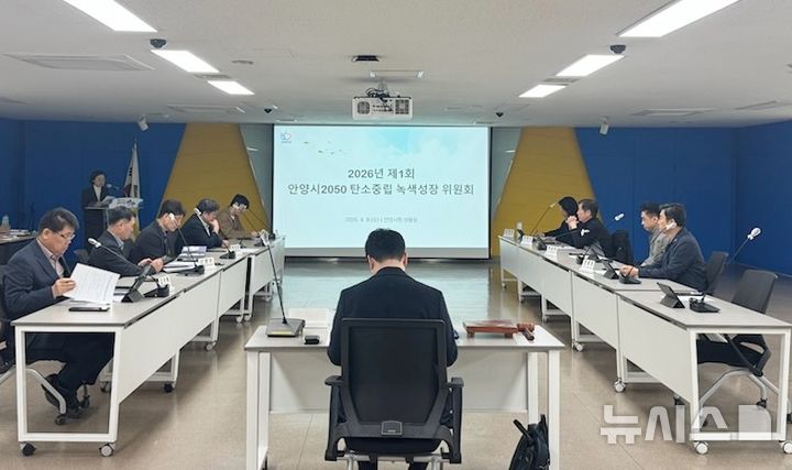 '[안양=뉴시스] 안양시가 '2026년 제1회 안양시 2050 탄소중립녹색성장위원회를 열고 있다. (사진=안양시 제공).2026.04.09.photo@newsis.com