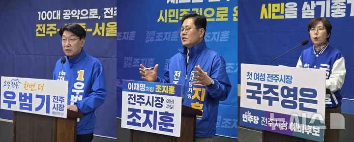 [전주=뉴시스]윤난슬 기자 = 왼쪽부터 우범·기조지훈·국주영은 더불어민주당 전주시장 예비후보. yns4656@newsis.com