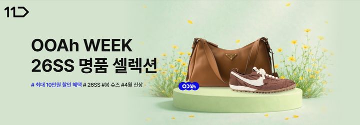 [서울=뉴시스] 11번가 '우아럭스' 2026 봄여름 시즌 명품 셀렉션 기획전 (사진=11번가 제공) 2026.04.11. photo@newsis.com *재판매 및 DB 금지