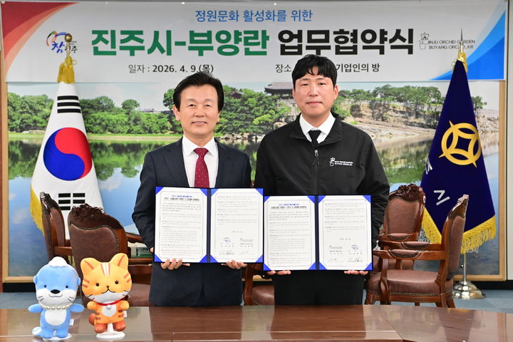 [진주=뉴시스]진주시-부양란(주), 정원문화 활성화 업무협약.(사진=진주시 제공).2026.04.09.photo@newsis.com *재판매 및 DB 금지