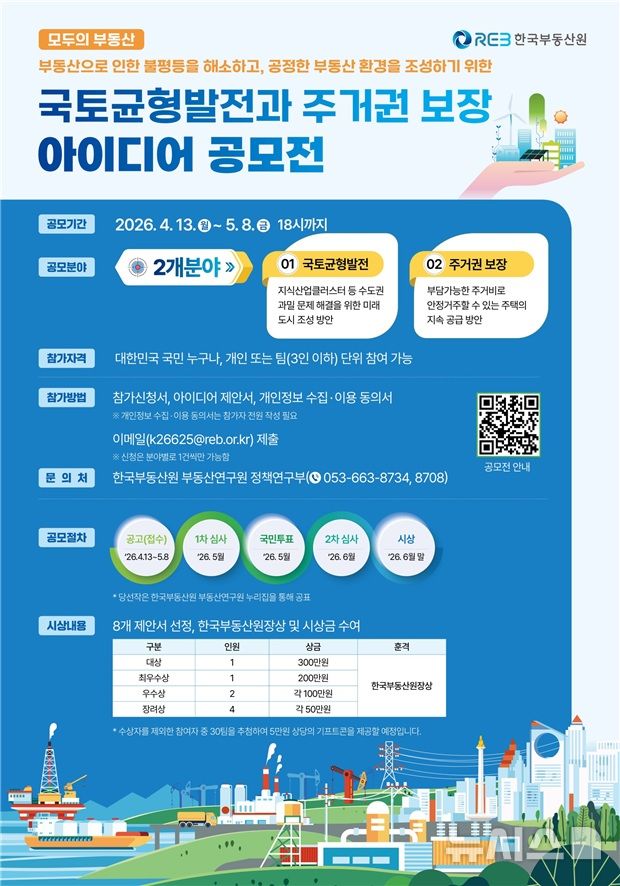 국민 아이디어로 집값 불평등 잡는다…부동산원 공모전 개최