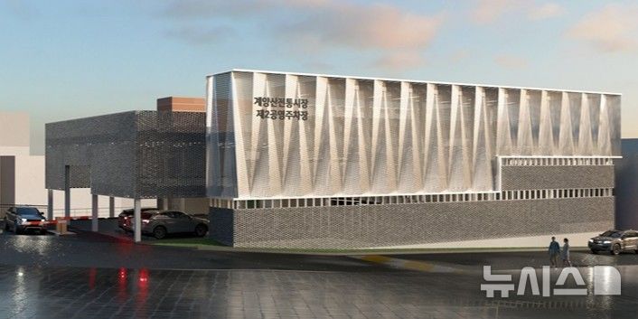 [인천=뉴시스] 계양산전통시장 제2공영주차장 조감도. (사진=계양구 제공) 2026.04.09. photo@newsis.com