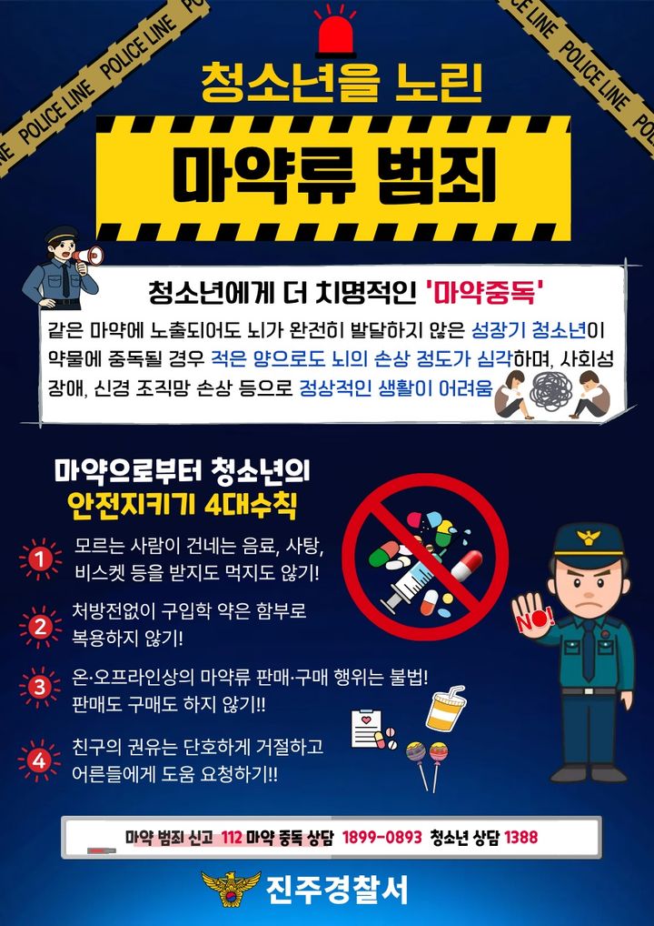 [진주=뉴시스] 마약류 범죄 관련 청소년 안전수칙.(사진=진주경찰서 제공).2026.04.09.photo@newsis.com *재판매 및 DB 금지