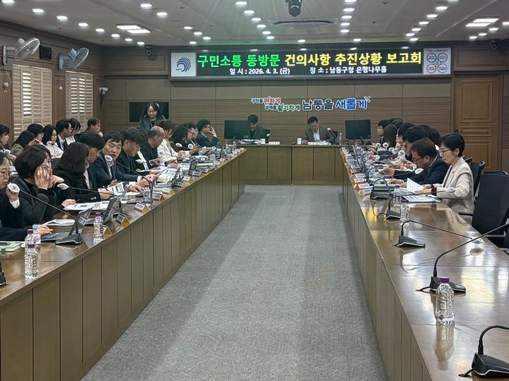 [인천=뉴시스] 인천 남동구 '구민 소통 동(洞) 방문 건의 사항 추진상황 보고회'. (사진=남동구 제공) 2026.04.09. photo@newsis.com *재판매 및 DB 금지