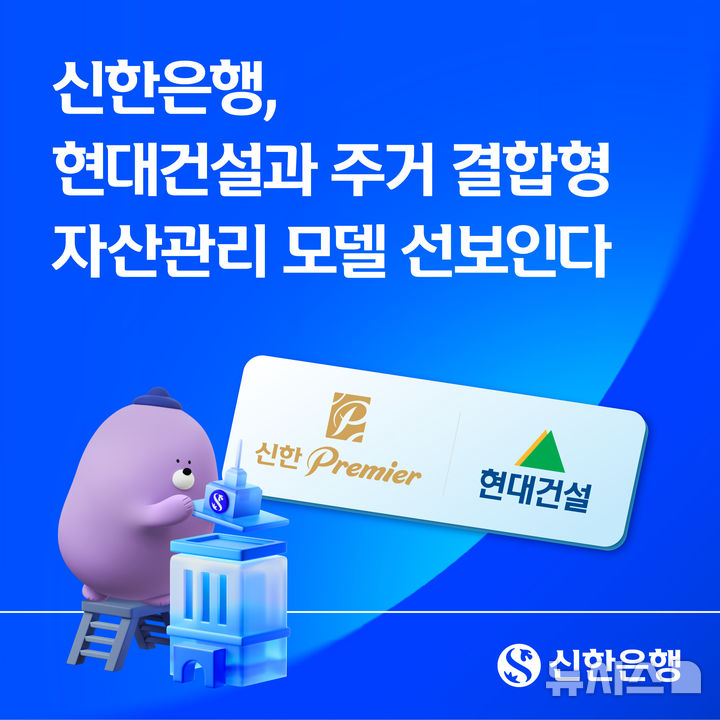 [서울=뉴시스]신한은행은 현대건설과 전략적 업무협약을 체결하고 압구정 3·5구역 등 재건축 단지를 중심으로 주거와 금융을 결합한 새로운 자산관리 모델을 도입한다고 9일 밝혔다. (사진=신한은행 제공). 2026.04.09. photo@newsis.com 