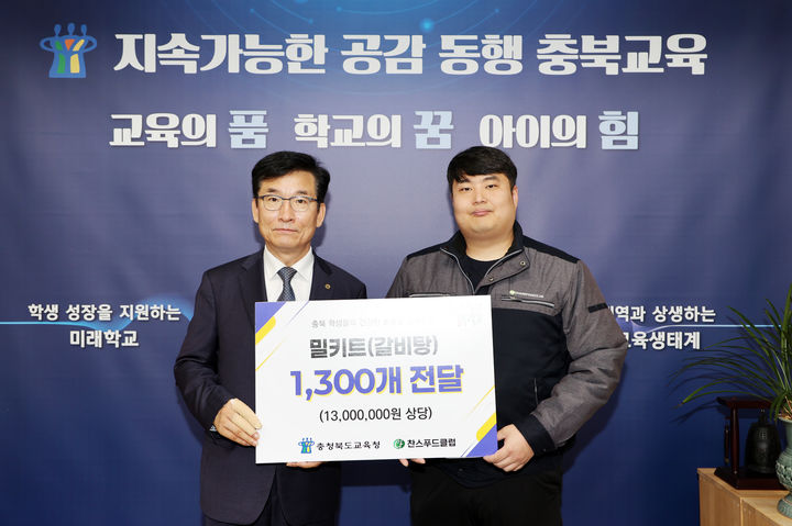 정의찬 찬스푸드클럽 대표(오른쪽) 9일 충북교육청을 찾아 갈비탕 밀키트 1300개를 전달하고 기념 촬영을 하고 있다.  *재판매 및 DB 금지
