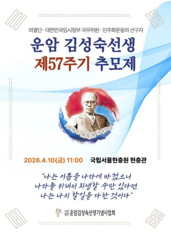 독립운동가 운암 김성숙 선생 57주기 추모제 10일 개최 