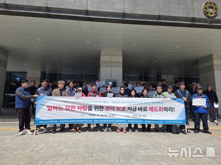 [안양=뉴시스] 경기 중부 지역 노동계와 시민사회가 비정규직 및 플랫폼 노동자 등 취약 노동자를 보호하기 위한 국가 차원의 법률 제정을 강력히 촉구하고 있다. (사진=시민 연대 제공).2026.04.09.photo@newsis.com