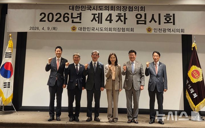 [전주=뉴시스] 문승우 전북도의장(오른쪽 두 번째)이 9일 인천에서 열린 2026년 제4차 대한민국시도의회의장협의회에 참석해 기념촬영을 하고 있다. 2026.04.09 *재판매 및 DB 금지