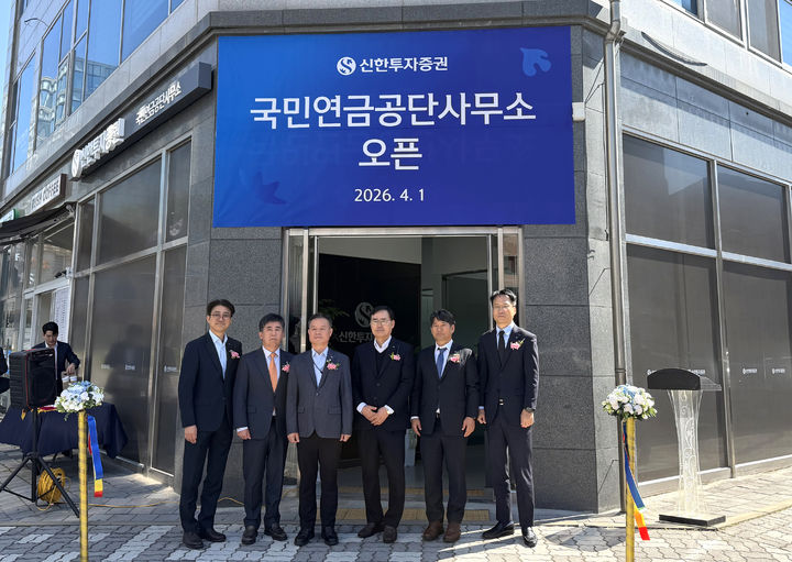 신한증권, 전주 국민연금공단사무소 개소