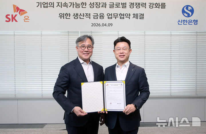 [서울=뉴시스]9일 서울시 여의도 소재 TP타워에서 SK온과 진행한 '기업의 지속가능한 성장과 글로벌 경쟁력 강화를 위한 생산적 금융 업무협약' 체결 후 장호식 신한은행 CIB그룹장(오른쪽)과 김민식 SK온 재무본부장이 기념촬영하는 모습. (사진=신한은행 제공). 2026.04.09. photo@newsis.com 