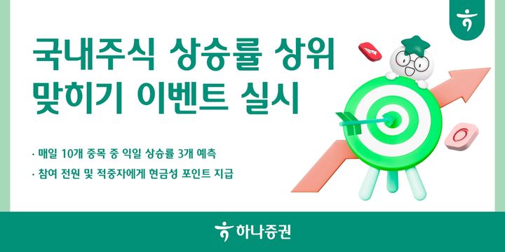 하나증권, '상승률 상위 국내주식 맞히기' 이벤트