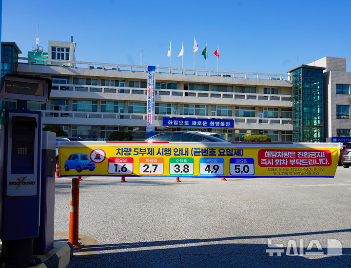 [울진=뉴시스] 안병철 기자 = 경북 울진군이 최근 공영주차장에서 차량 5부제를 시행하고 있다.(사진=울진군 제공) 2026.04.09. photo@newsis.com