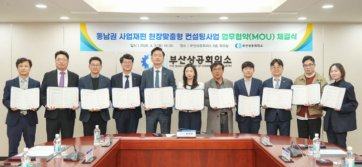 [부산=뉴시스] 부산상공회의소는 9일 동남권사업재편 현장지원센터를 통해 컨설팅 수행기업들과 업무협약(MOU)을 체결했다. (사진=부산상공회의소 제공) 2026.04.09 photo@newsis.com *재판매 및 DB 금지