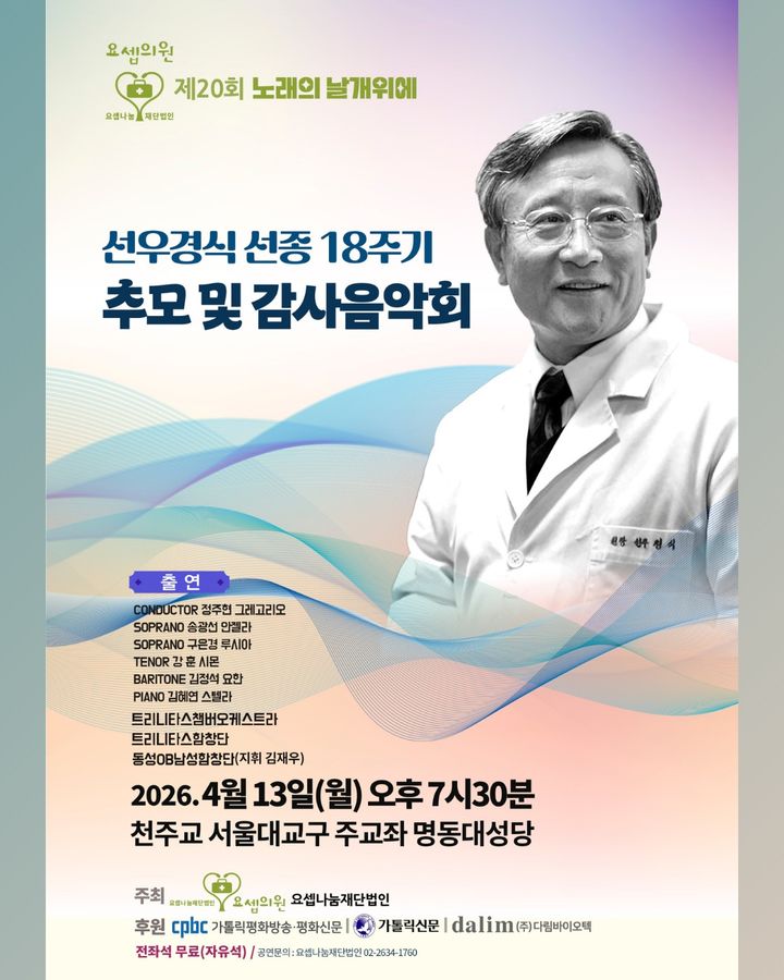 [서울=뉴시스] 고(故) 선우경식 요셉의원 초대 원장 선종 18주기 추모 음악회 (사진=천주교 서울대교구 제공) 2026.04.08. photo@newsis.com *재판매 및 DB 금지