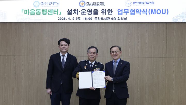 [창원=뉴시스] 강경국 기자 = 김종철 경남경찰청장과 권진회 경상국립대학교 총장(오른쪽), 안성기 경상국립대학교병원장이 9일 경남 서부권 마음동행센터 신설을 위한 업무협약을 체결하고 있다. (사진=경남경찰청 제공). 2026.04.09. photo@newsis.com *재판매 및 DB 금지