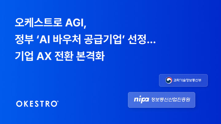 오케스트로 AGI, 정부 'AI 바우처 공급기업' 선정