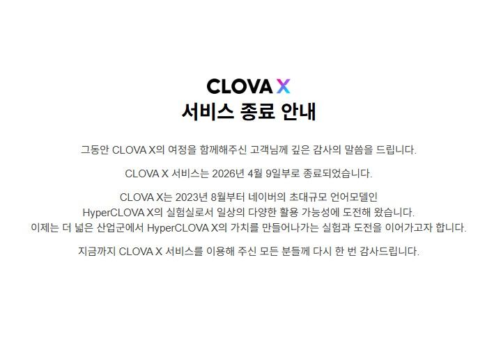 네이버 AI 챗봇 '클로바X', 서비스 종료…AI 에이전트에 집중