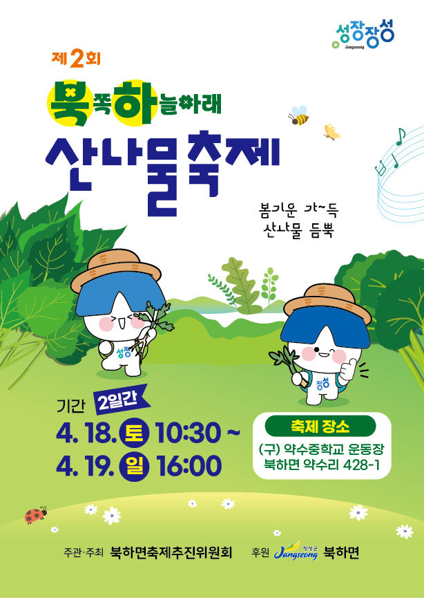 [장성소식]북하면 18~19일 '북쪽 하늘아래, 산나물 축제' 등