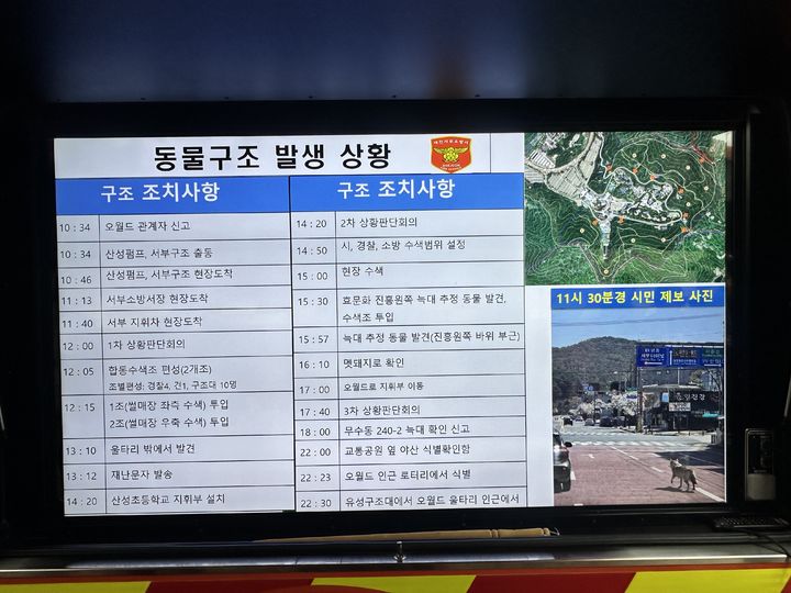 [대전=뉴시스]대전 소방당국의 오월드 늑대 탈출 브리핑용 상황판 사진이 가짜 논란에 휘말렸다. (사진=대전 서부소방서 제공) 2026. 04. 09 photo@newsis.com *재판매 및 DB 금지