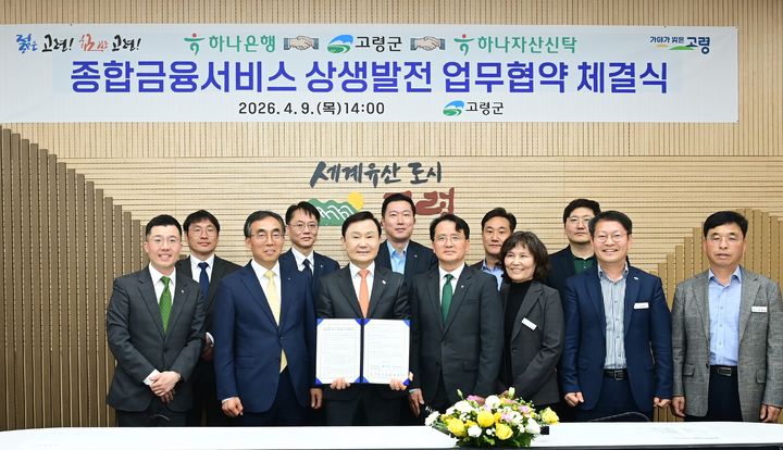 [고령=뉴시스] 이남철(왼쪽 세번째) 경북 고령군수와 하나금융그룹이 협약을 맺고 있다. (사진=고령군 제공) 2026.04.09 photo@newsis.com *재판매 및 DB 금지