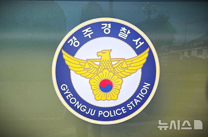 [경주=뉴시스] 경북 경주경찰서. (사진=뉴시스 DB). photo@newsis.com 