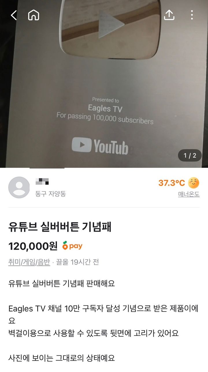 [대전=뉴시스] 당근 마켓에 올라온 한화 이글스 유튜브 실버 버튼 판매 글. 2026.04.09. photo@newsis.com *재판매 및 DB 금지