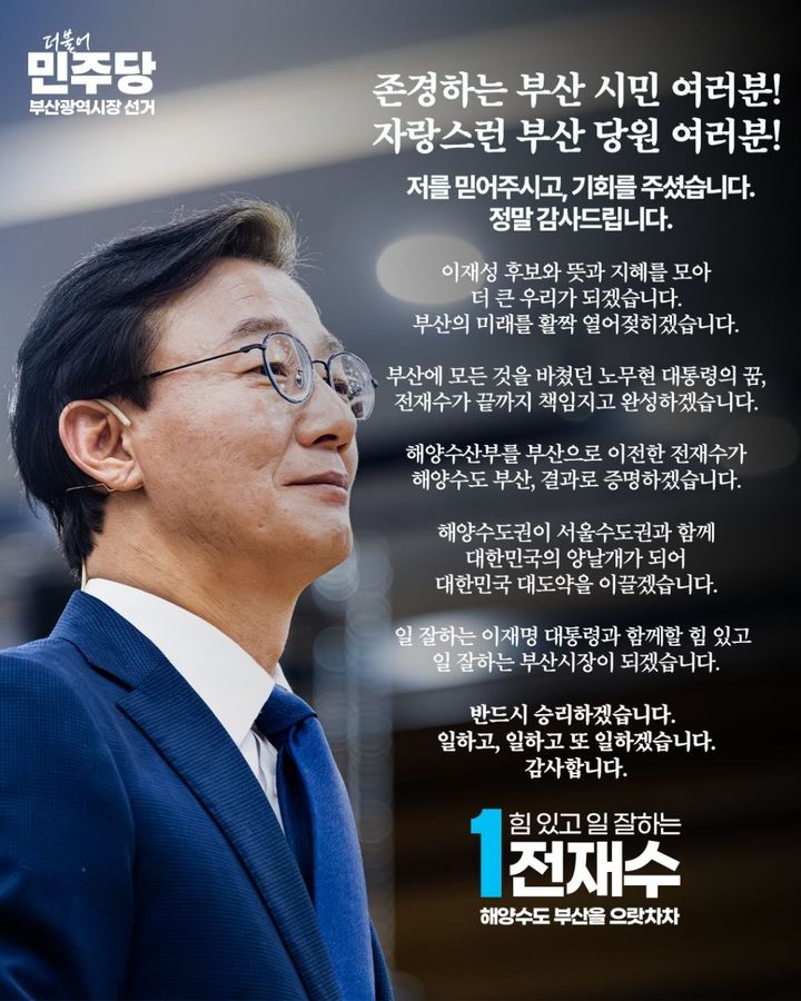 [부산=뉴시스] 전재수 의원이 9일 더불어민주당 부산시장 후보자 선출 직후 발표한 입장문. (사진=전재수 의원 경선 캠프 제공) 2026.04.09. photo@newsis.com *재판매 및 DB 금지