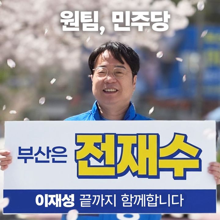 [부산=뉴시스] 전재수 의원의 부산시장 후보 경선 경쟁자인 이재성 전 부산시당위원장이 9일 오후 경선 결과 발표표 후 자신의 사회관계망서비스(SNS)를 통해 경선 결과 승복을 선언했다. (사진=이재성 전 부산시당위원장 SNS) 2026.04.09. photo@newsis.com *재판매 및 DB 금지